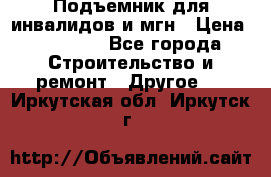 Подъемник для инвалидов и мгн › Цена ­ 58 000 - Все города Строительство и ремонт » Другое   . Иркутская обл.,Иркутск г.